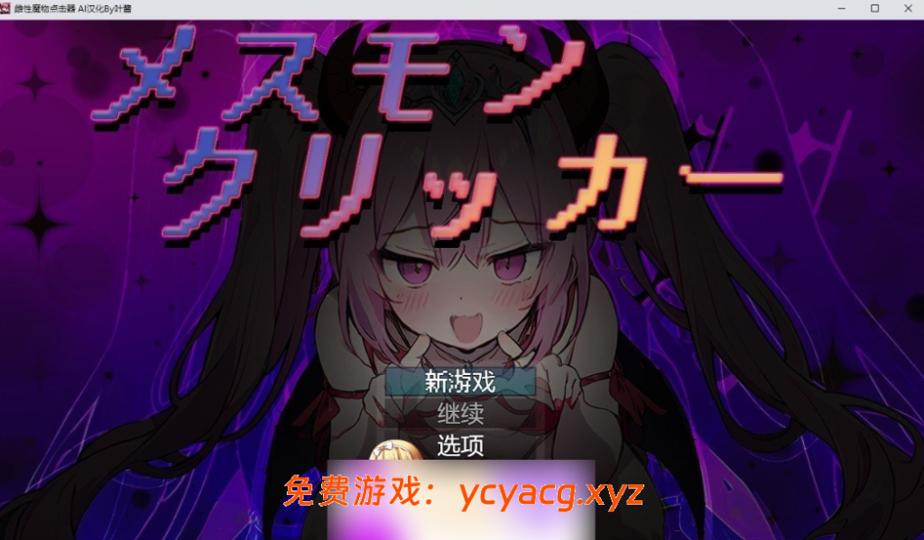 【互动SLG全动态】雌性怪物点击器 メスモンクリッカー-异次元魔法空间