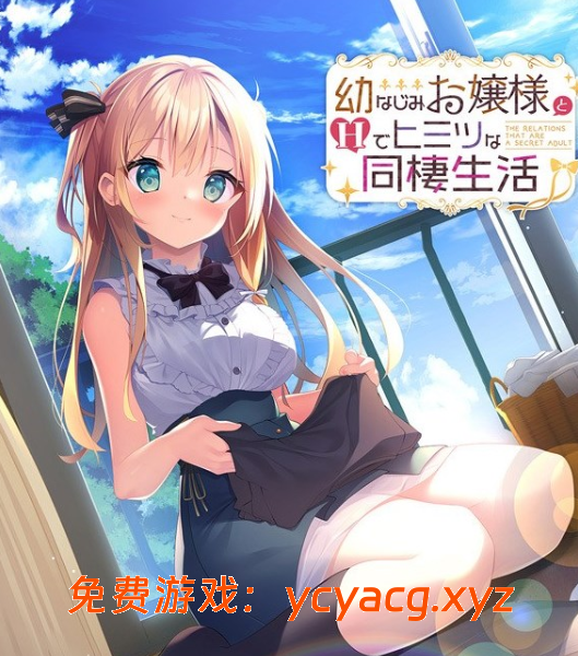 与幼驯染的同居方法-异次元魔法空间