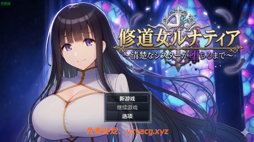 【PC+安卓/汉化/RPG】修女露娜蒂亚～直至清纯修女堕落之时 内嵌AI汉化版+全CG存档【1.2G】-异次元魔法空间