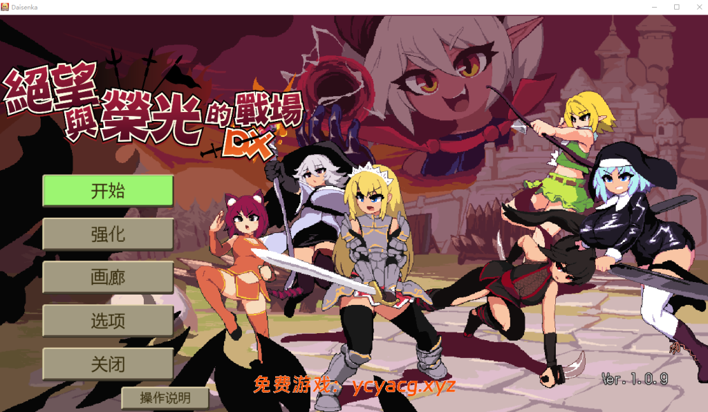 【PC/官中/SLG】绝望与荣光的战场DX~V1.0.9官中版+DLC【1.1G】-异次元魔法空间