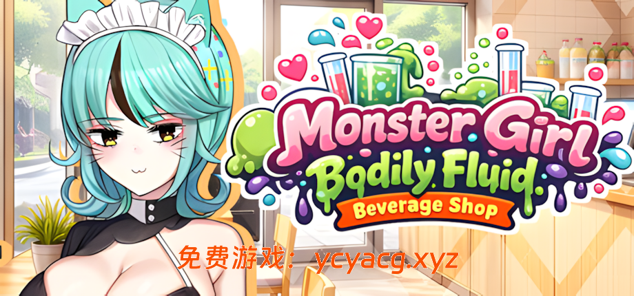 【日系SLG/官中/兽耳/PC】人外美少女体液饮料店 官方中文版【435M/CV】-异次元魔法空间