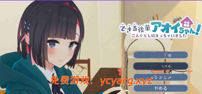 【PC/机翻/互动/3D游戏/2.10G】 能干的后辈小葵酱！～两个人的同居生活开始了～-异次元魔法空间