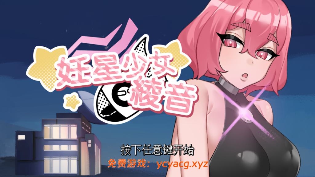 【互动SLG/官中/无码/PC】妊星少女绫音 v1.1.0 官方中文步兵版【169M/CV】-异次元魔法空间