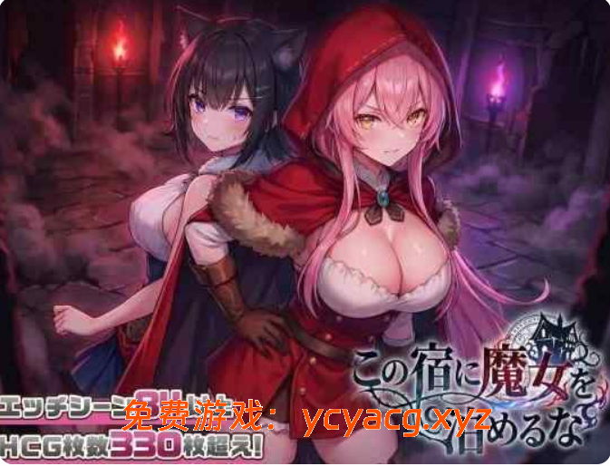 【PC/动态/SLG】别让魔女住进这间旅馆 v1.10 正式版+全CG回想【3G】-异次元魔法空间
