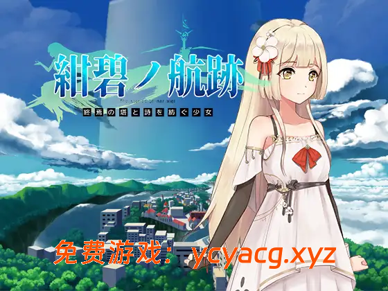 [PC][RPG/官中/更新/2D]蔚蓝的航迹终焉之塔与编织诗歌的少女 官方中文版 [954MB]-异次元魔法空间
