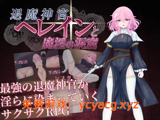 [PC][新作RPG/汉化/修女恶堕/2D]退魔神官赫蕾恩与魔淫洞窟 AI汉化版+全CG回想 [1.26GB]-异次元魔法空间