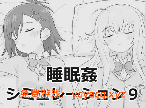 [PC][SLG/汉化/新作/2D]睡眠奸模拟器9 [1.87GB]-异次元魔法空间