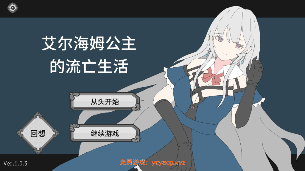 【互动SLG/官中/动态/PC】艾尔海姆公主的流亡生活 Ver1.0.3 官方中文版【1.32G】-异次元魔法空间