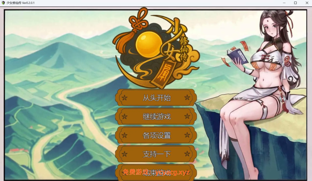 [PC][国风RPG/官中/步兵/2D]少女修仙传 Ver0.2.0.1 官方中文版 [806MB]-异次元魔法空间