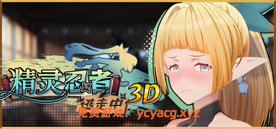 【3D互动/官中/全动态/PC】精灵忍者逃走中 3D  v26.04.19 官方中文版【2.14G】-异次元魔法空间