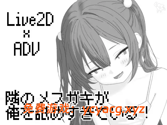 【日系SLG/汉化/PC】隔壁的雌小鬼太小瞧我了 v26.04.21 AI汉化版【254M】-异次元魔法空间