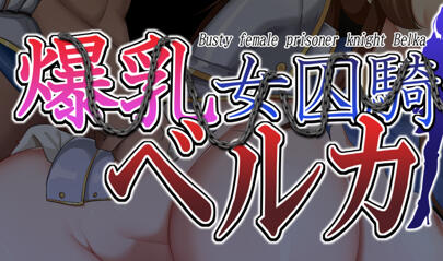 【RPG/机翻/女主]爆乳女囚骑士贝尔卡 【PC】-异次元魔法空间