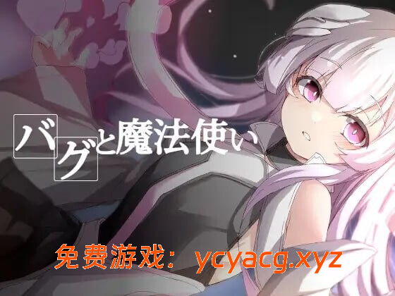 【探索RPG/汉化】Bug与魔法使 内嵌AI汉化润色版+存档-异次元魔法空间