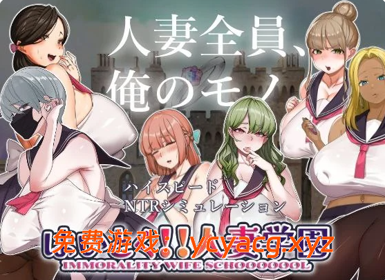 【PC/汉化/SLG】嗨 特训!!人妻学园 Ver1.20 机翻版+存档【2.66G】-异次元魔法空间