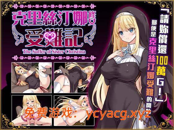 修女克里斯蒂娜的受难 シスタークリスティーナの受難-异次元魔法空间