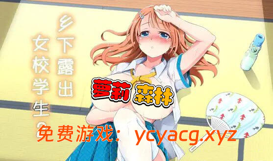 乡下露出女校学生 田舎露出女子校生２v2.05-异次元魔法空间