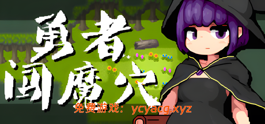 【日系RPG/官中/步兵/PC】勇者闯魔穴  v1.01 官方中文步兵版【129M】-异次元魔法空间