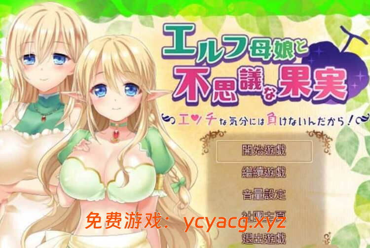 [PC-RPG] [RPG/汉化] 精灵母女与不可思议的果实-异次元魔法空间