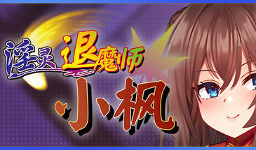 银灵退魔师枫 银霊退魔師カエデ Ver1.04 AI汉化正式版+全回想存档-异次元魔法空间