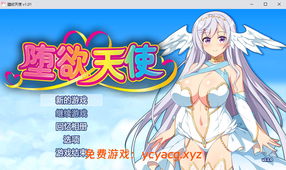 【双端精品RPG】堕欲天使V1.01 官方中文版-异次元魔法空间